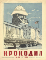 Обложка для Крокодил, 1958 , № 22.pdf